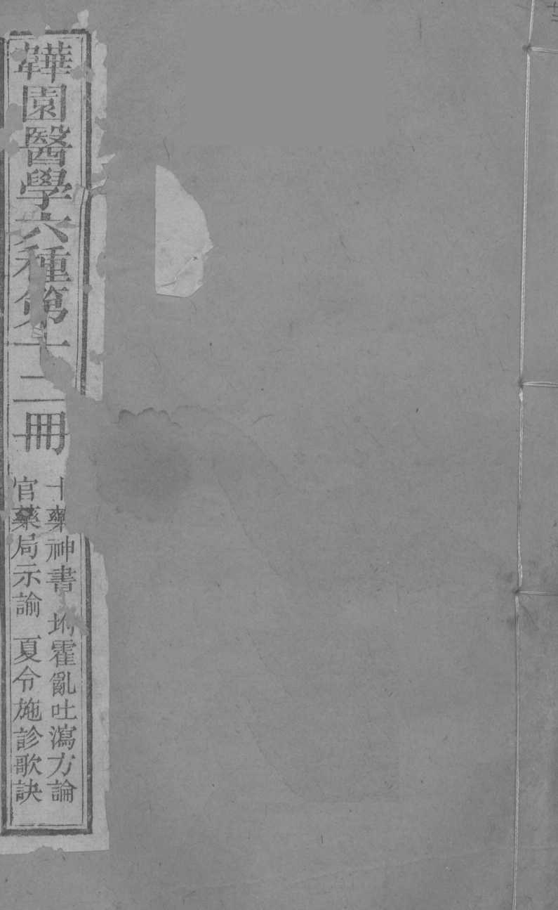 十药神书  霍乱吐泻方论  官药局示谕  夏令施诊简明歌诀